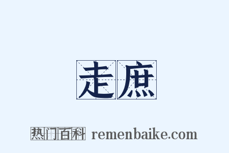 走庶是什么意思的图片